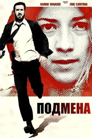 Poster Подмена 2011