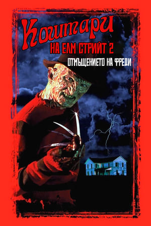 Poster Кошмари на Елм Стрийт 2 1985