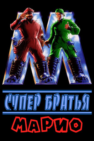 Poster Супер Братья Марио 1993