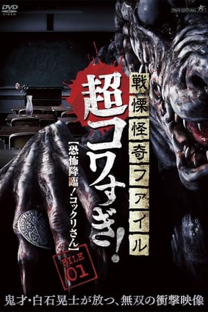 Poster Senritsu Kaiki File Super Kowa Too! Fear Adventure: Kokkuri-san 2015