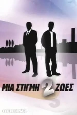 Poster Mia stigmi 2 zoes Season 2 2008