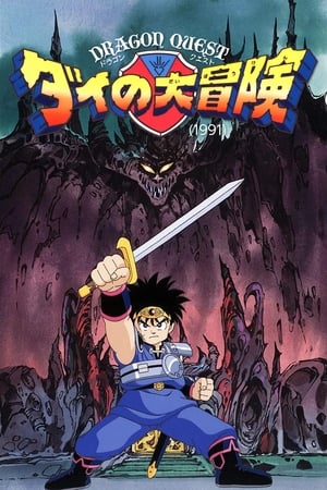 Poster ドラゴンクエスト ダイの大冒険 1991