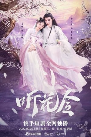 Poster 听花令 2022
