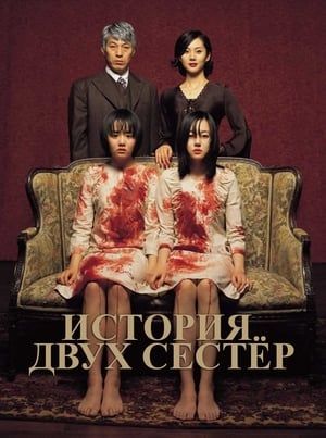 Poster История двух сестер 2003
