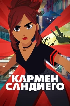 Poster Кармен Сандиего Сезон 4 Эпизод 5 2021