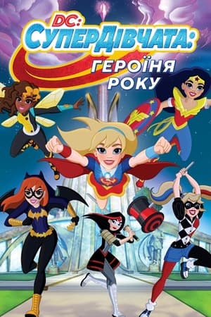Poster Супердівчата. Героїня року 2016