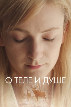 Poster О теле и душе 2017