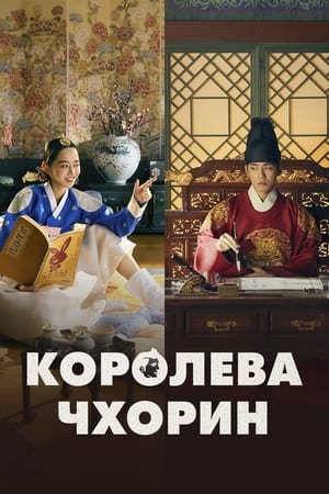 Poster Королева Чхорин Сезон 1 2020