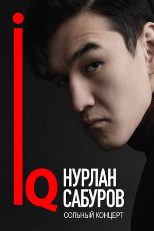 Poster Нурлан Сабуров: IQ 2018