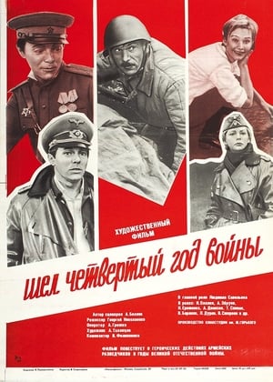 Poster Шёл четвёртый год войны 1983