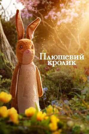 Image Плюшевий кролик