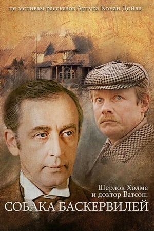 Poster Приключения Шерлока Холмса и доктора Ватсона: Собака Баскервилей. Часть 2 1981