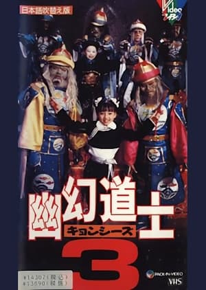 Poster 幽幻道士３ 1988