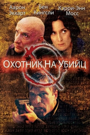 Poster Охотник на убийц 2004