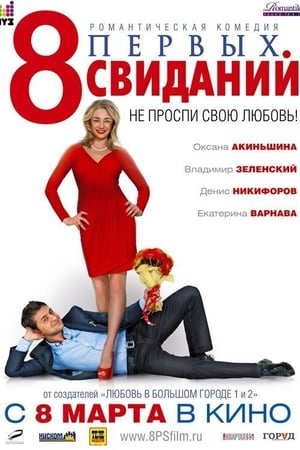 Poster 8 First Dates 2012