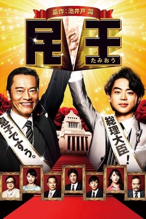 Poster 民王 2015