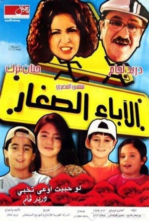 Poster الاباء الصغار 2006