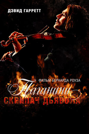 Poster Паганини: Скрипач Дьявола 2013