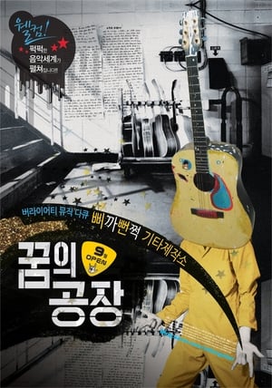 Poster 꿈의 공장 2011