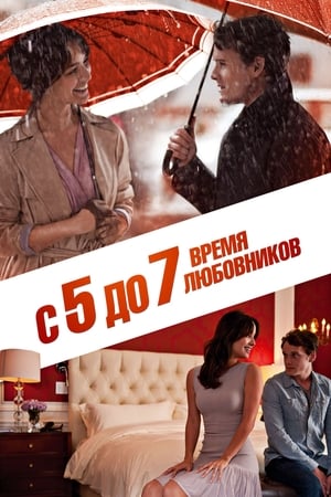 Poster С 5 до 7. Время любовников 2014