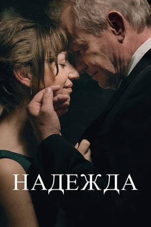 Poster Надежда 2019