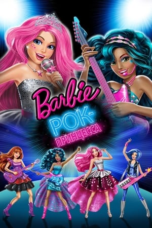 Poster Барби: Рок-принцесса 2015