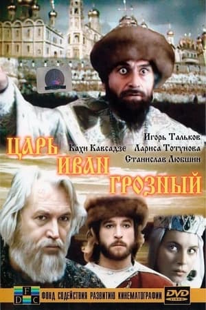 Poster Царь Иван Грозный 1991