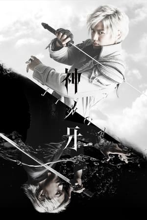 Poster 神ノ牙‐JINGA‐ Stagione 1 Episodio 5 2018