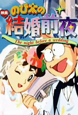 Image Doraemon: La boda de Nobita y Shizuka