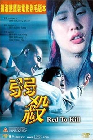 Poster 弱杀 1994