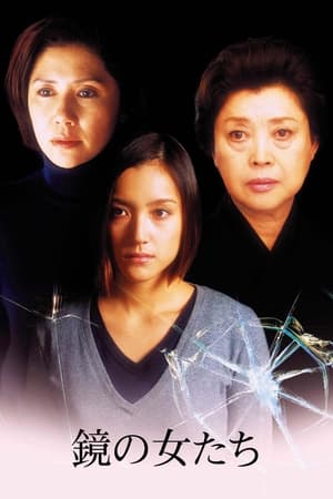 Poster 鏡の女たち 2003