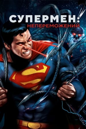 Image Супермен: Непереможений