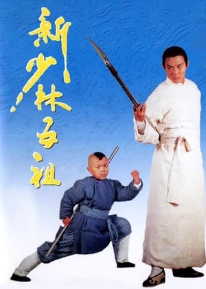 Poster 新少林五祖 1994