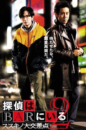 Poster 泡吧侦探2 2013
