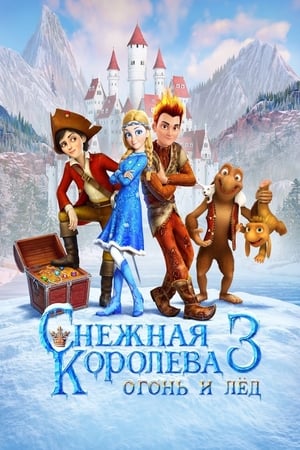 Poster Снежна краљица 3 - Ватра и лед 2016