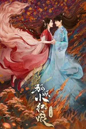 Poster 狐妖小红娘月红篇 2024