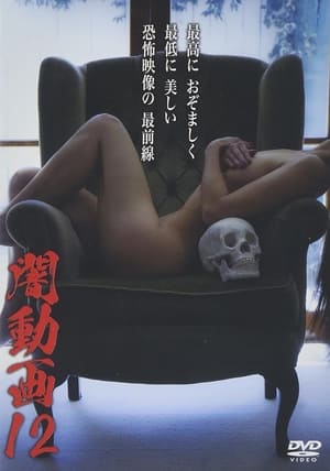Poster 闇動画12 2015