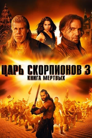 Poster Царь скорпионов 3: Книга мёртвых 2012