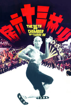 Poster The 36th Chamber of Shaolin 1978