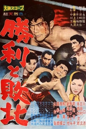 Poster 勝利と敗北 1960