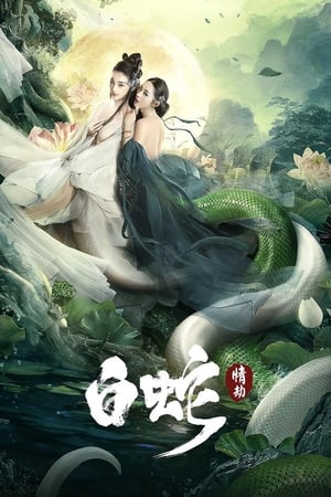 Poster Белая Змея: Любовный роман 2021