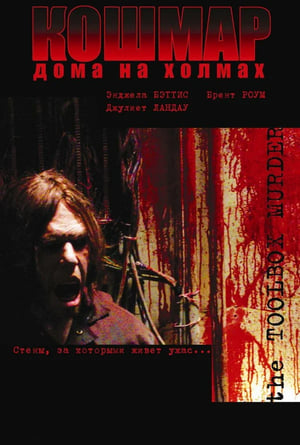 Poster Кошмар дома на холмах 2004