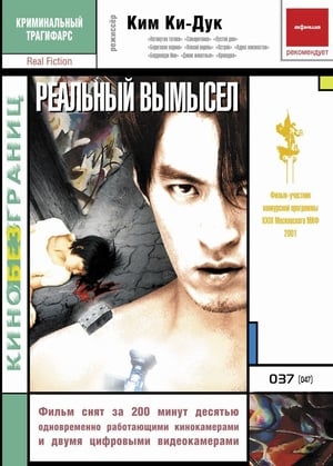Poster Реальный вымысел 2000