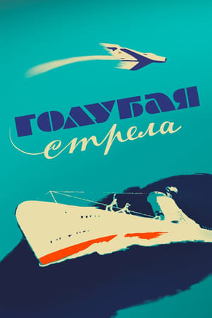 Poster Голубая стрела 1958