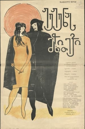 Poster ჟუჟუნას მზითევი 1934