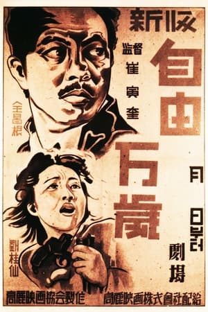 Poster 자유만세 1946