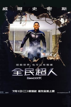 Poster 全民超人汉考克 2008