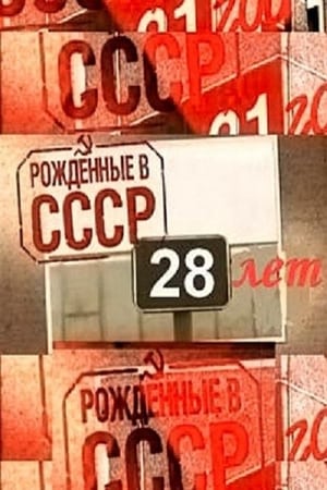 Image Рождённые в СССР: 28 лет