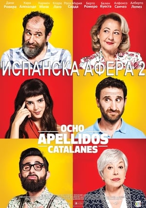 Poster Испанска афера 2 2015