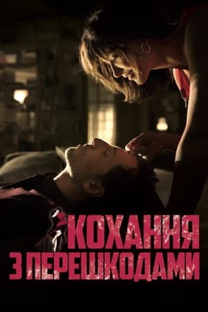 Poster Кохання з перешкодами 2012